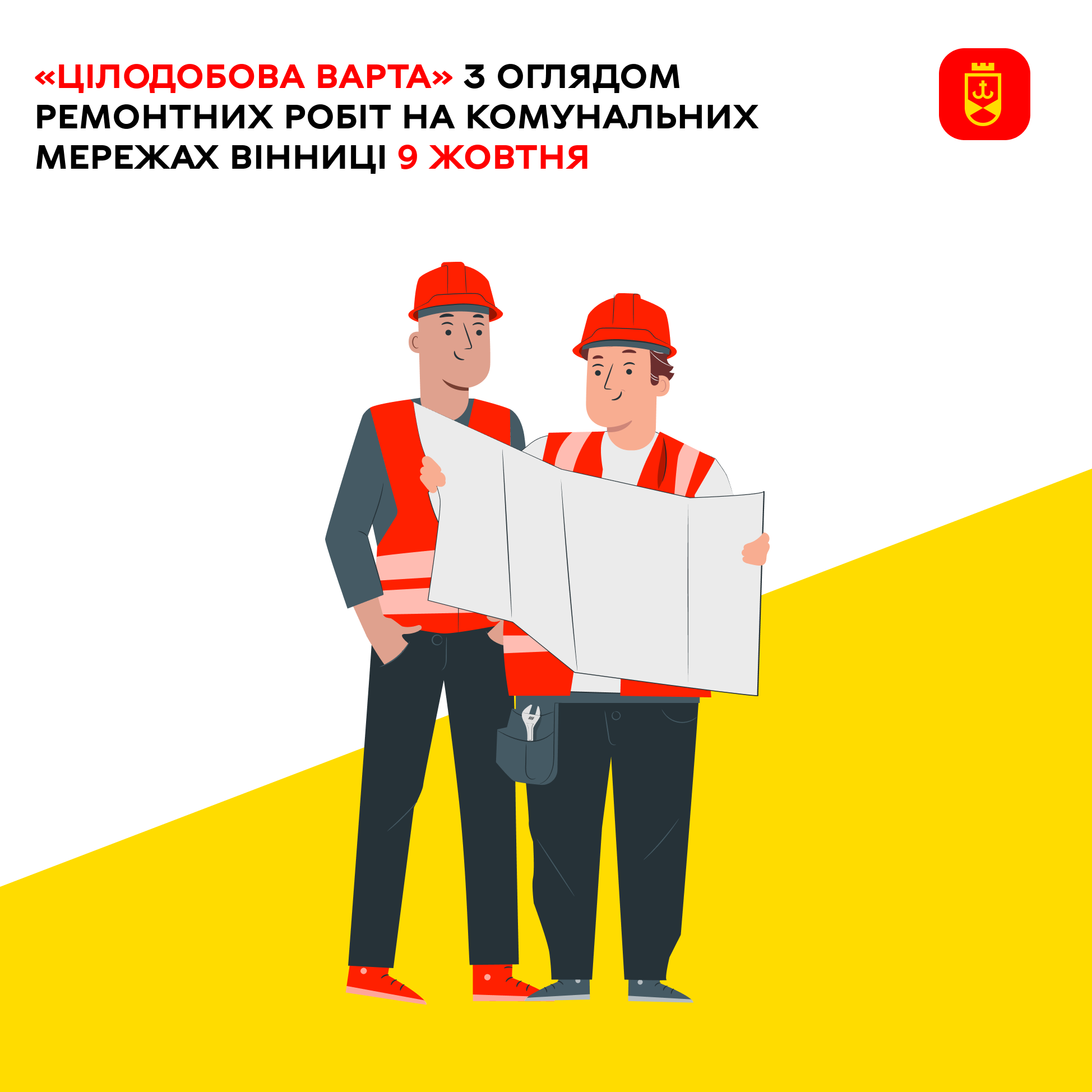 «Цілодобова варта» з оглядом ремонтних робіт на комунальних мережах Вінниці 9 жовтня
